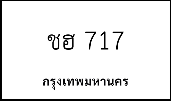 ชฮ 717